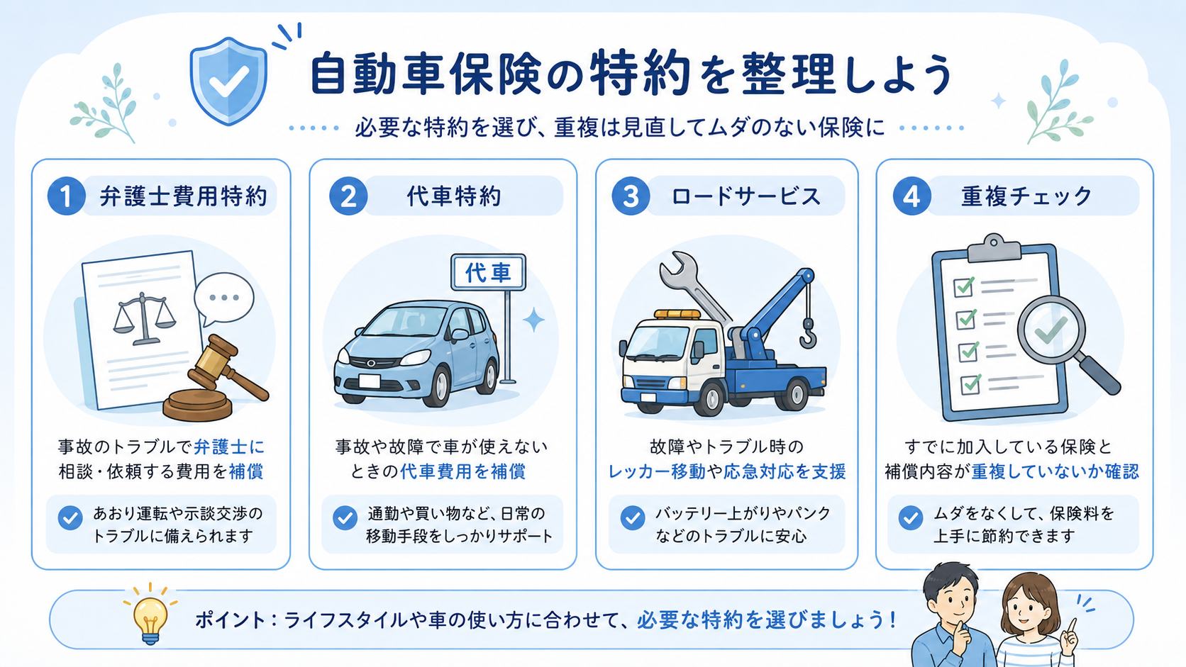 弁護士費用特約・代車特約・ロードサービス・重複チェックを整理する挿絵