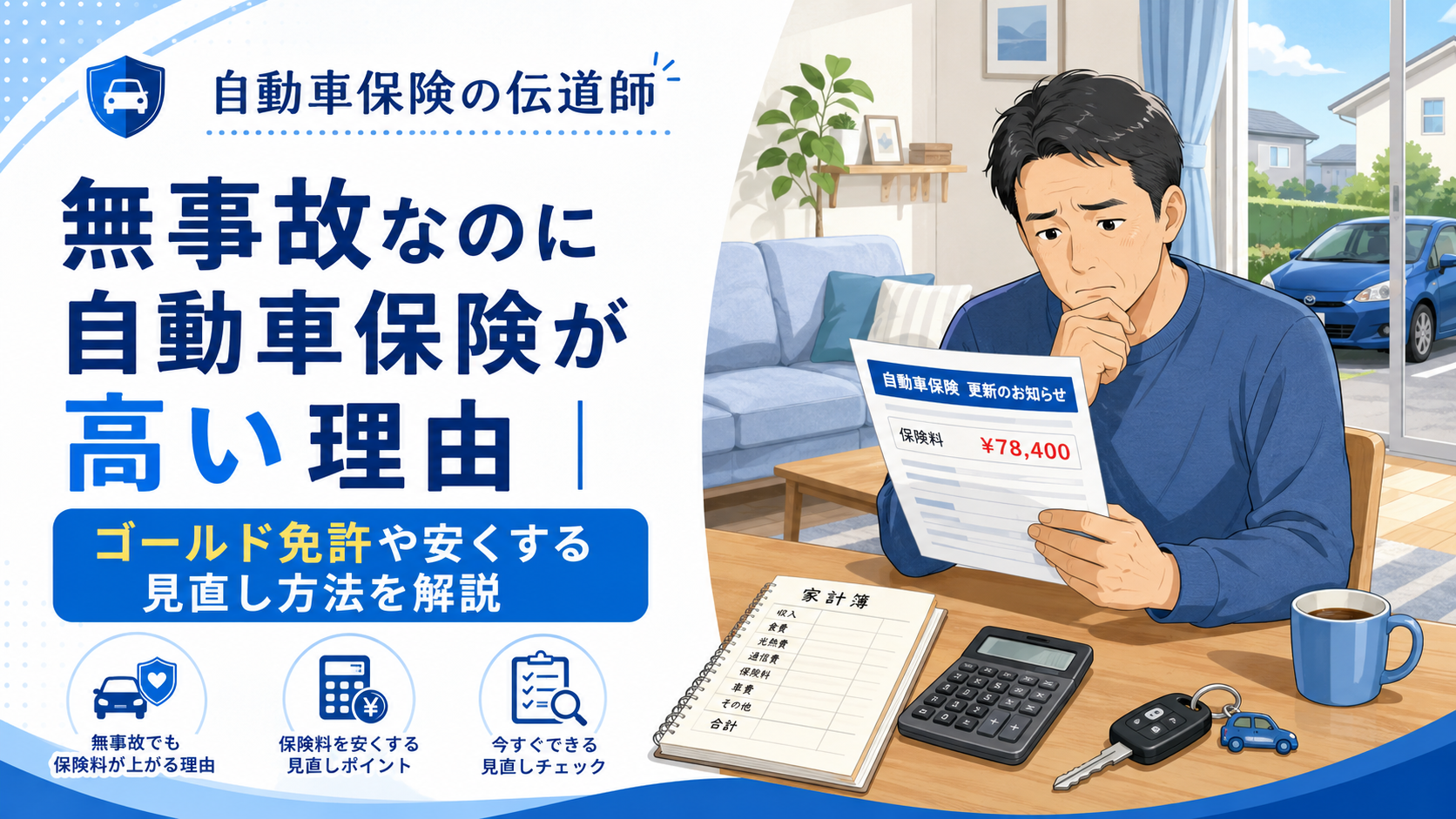 無事故なのに自動車保険が高い理由を解説するアイキャッチ画像