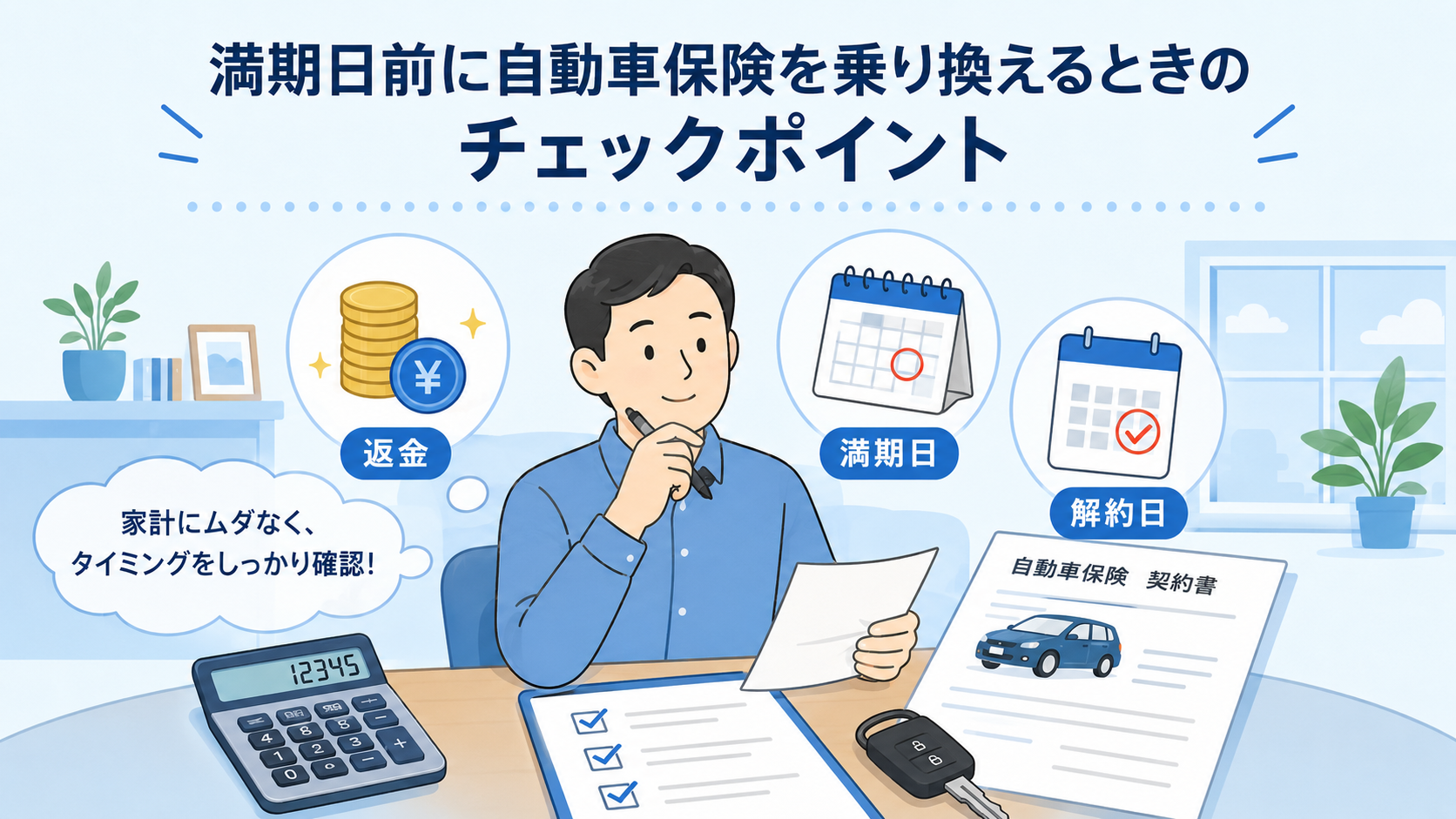 満期日前に自動車保険会社を変更するときに返金や満期日と解約日を確認するポイントを示すイラスト